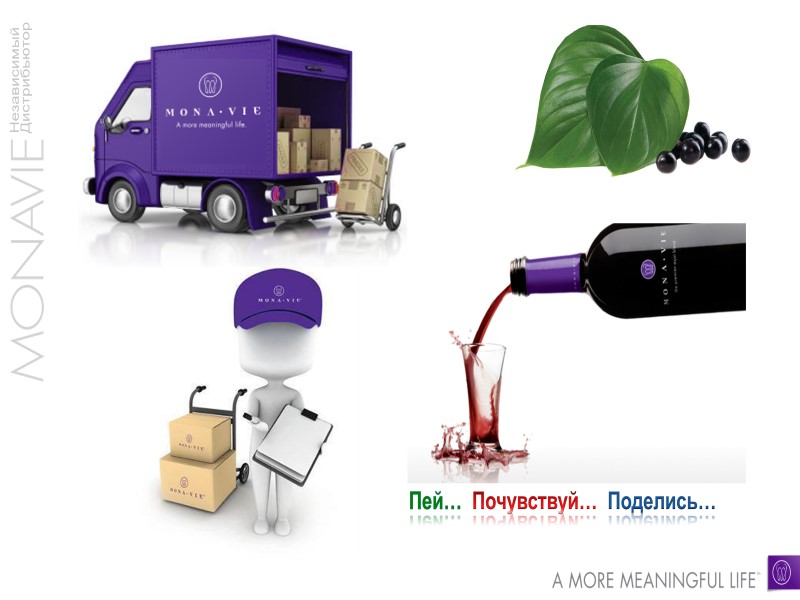 Пей…  Почувствуй…  Поделись…